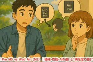 iPad Pro M5 vs iPad Air(M3)|価格・性能・AIの違いと“満足度で選ぶ”基準