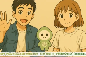 ChatGPT PlusとTeamの違いを徹底比較｜料金・機能・データ管理の全まとめ【2025年11月版】