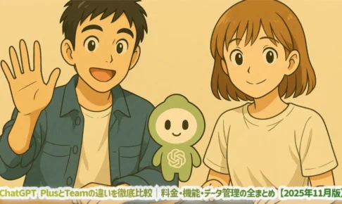 ChatGPT PlusとTeamの違いを徹底比較|料金・機能・データ管理の全まとめ【2025年11月版】