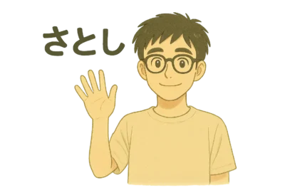 読者に向かって手を振るさとしの“ありがとう”カット。