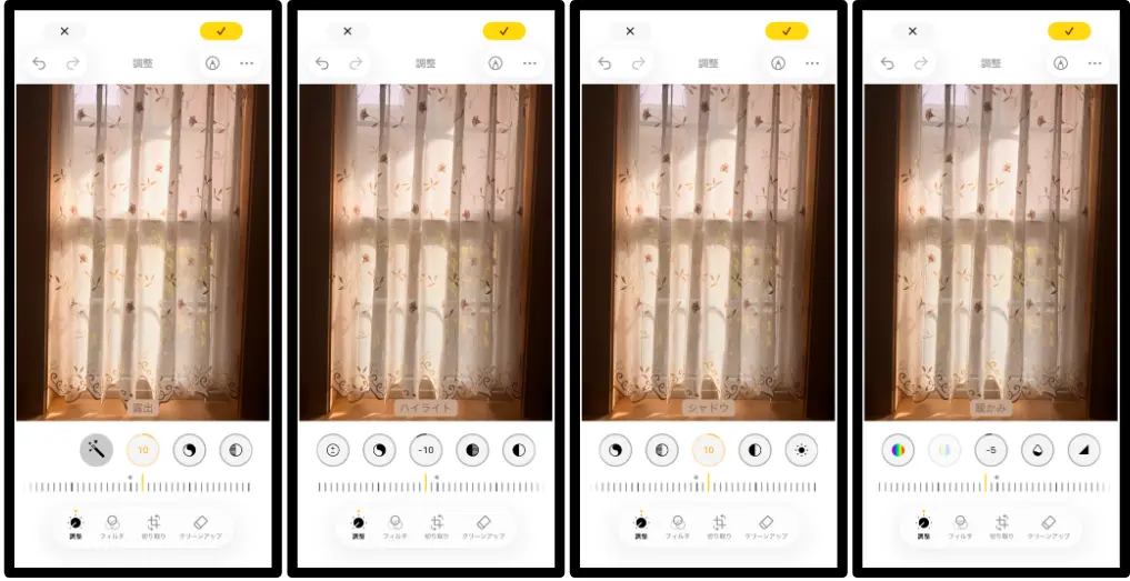 iPhoneの写真編集で、窓のレース越しの光を調整するスライダーの操作画面