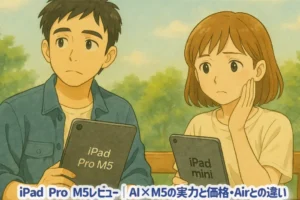 iPad Pro M5レビュー｜AI×M5の実力と価格・Airとの違い