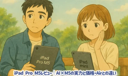 iPad Pro M5レビュー｜AI×M5の実力と価格・Airとの違い