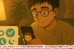 iPhone 12は“今あえて”アリ？XRから乗り換えの判断軸｜5G・MagSafe・価格・バッテリー【2025】