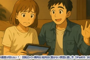 iPadの画面が回らない？｜回転ロック・横向き/縦向きに動かない原因と直し方【iPadOS 26対応】