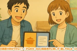 iPadの画面分割ができない？｜iPadOS 26の2画面表示と戻し方・直し方まとめ【2025】