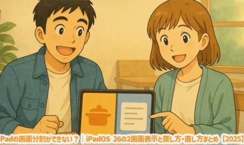 iPadの画面分割ができない？｜iPadOS 26の2画面表示と戻し方・直し方まとめ【2025】