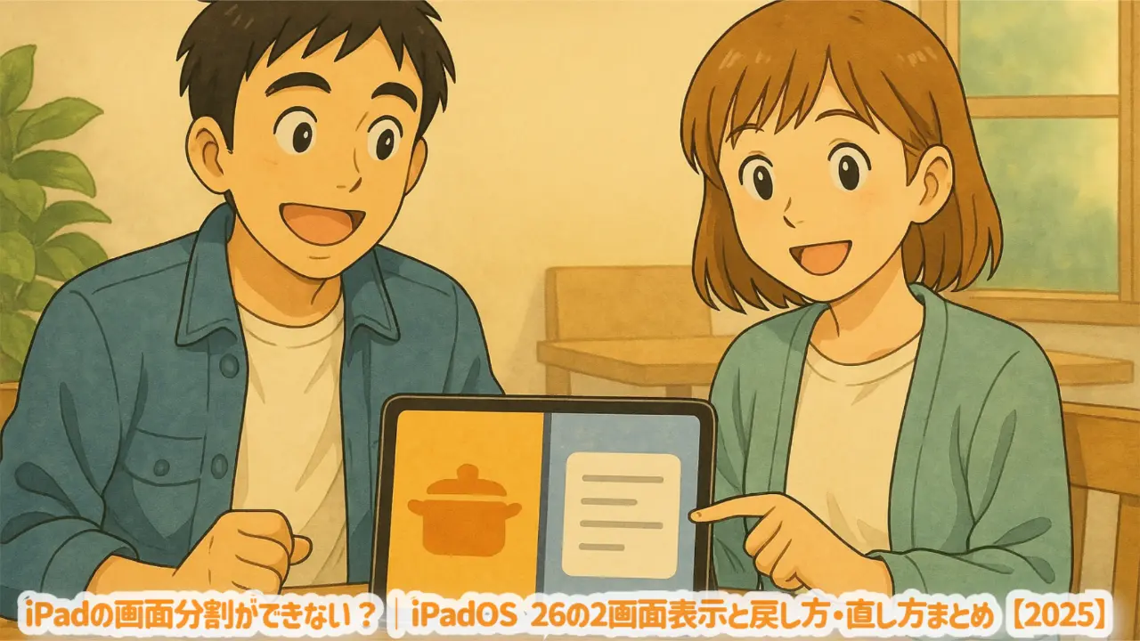 iPadの画面分割ができない?|iPadOS 26の2画面表示と戻し方・直し方まとめ【2025】