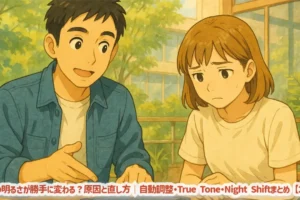 iPadの明るさが勝手に変わる？原因と直し方｜自動調整・True Tone・Night Shiftまとめ【2025】