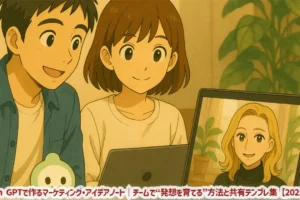 Team GPTで作るマーケティング・アイデアノート｜チームで“発想を育てる”方法と共有テンプレ集【2025年版】