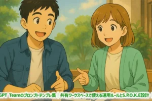 ChatGPT Teamのプロンプトテンプレ集｜共有ワークスペースで使える運用ルールとS.P.O.K.E設計【2025】