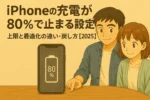 iPhoneの充電が80%で止まる設定｜上限と“最適化”の違い・戻し方まとめ【2025】
