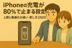 iPhoneの充電が80%で止まる設定｜上限と“最適化”の違い・戻し方まとめ【2025】