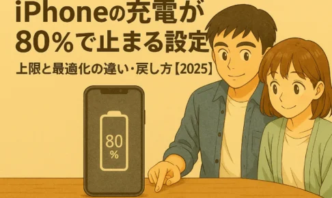 iPhoneの充電が80%で止まる設定｜上限と“最適化”の違い・戻し方まとめ【2025】