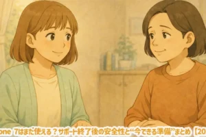 iPhone 7はまだ使える？サポート終了後の安全性と“今できる準備”まとめ【2025】