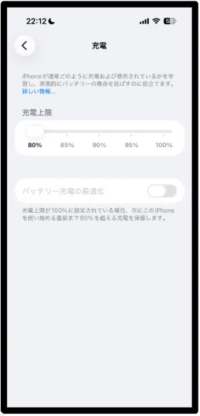 ② 充電の設定画面(上限 または 最適化)