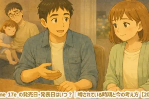 iPhone 17e の発売日・発表日はいつ？｜噂されている時期と今の考え方【2026】