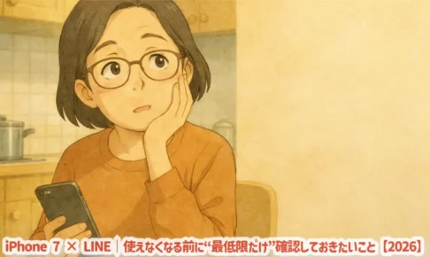 iPhone 7 × LINE｜使えなくなる前に“最低限だけ”確認しておきたいこと【2026】