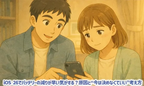 iOS 26でバッテリーの減りが早い気がする？原因と“今は決めなくていい”考え方