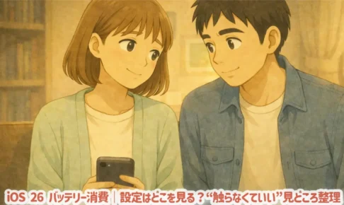 iOS 26 バッテリー消費｜設定はどこを見る？“触らなくていい”見どころ整理