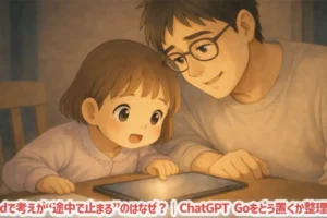 iPadで考えが“途中で止まる”のはなぜ？｜ChatGPT Goをどう置くか整理する