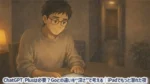 ChatGPT Plusは必要？Goとの違いを“深さ”で考える｜iPadでもっと潜れた夜