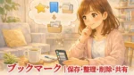 Safariブックマークの使い方｜保存・整理・削除・共有まで解説【iPhone・iPad】
