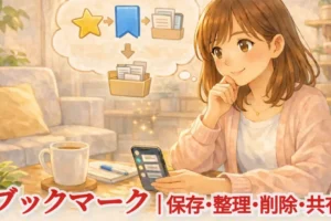 Safariブックマークの使い方｜保存・整理・削除・共有まで解説【iPhone・iPad】