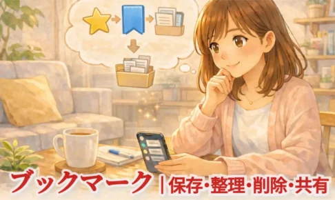 Safariブックマークの使い方｜保存・整理・削除・共有まで解説【iPhone・iPad】