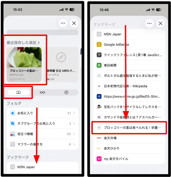 Safariのブックマーク一覧に保存されたページが表示されている画面