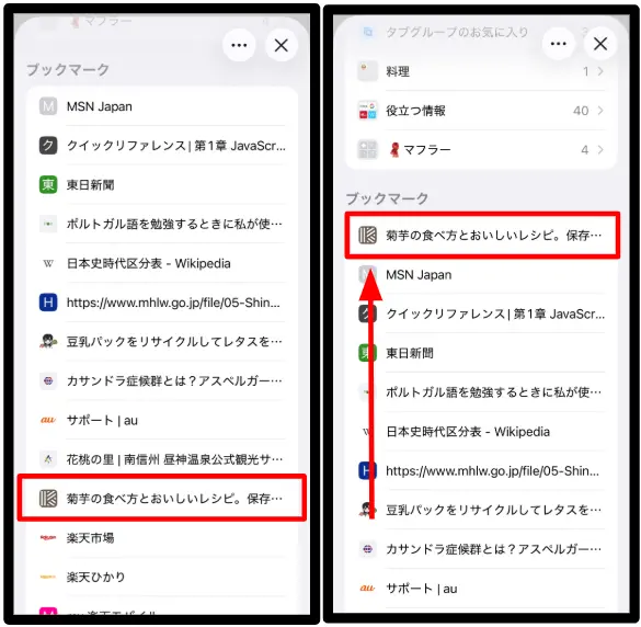 左：Safariのブックマーク一覧で並び替え前の状態
右：Safariのブックマークを上に移動して並び替えた状態
