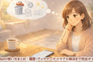 Safariの使い方まとめ｜履歴・ブックマーク・トラブル解決まで完全ガイド