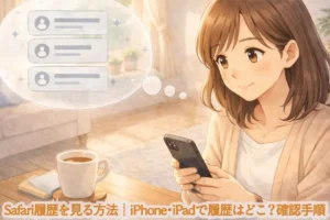 Safari履歴を見る方法｜iPhone・iPadで履歴はどこ？確認手順