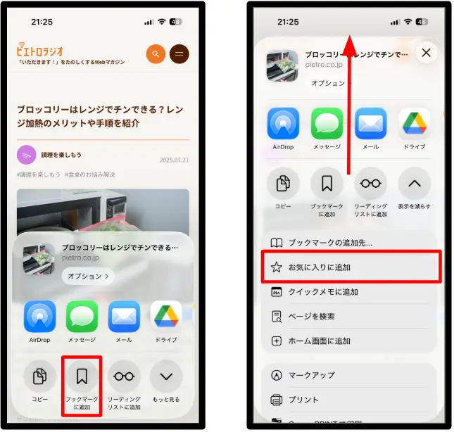 左：Safariでページをブックマークに追加する画面

右：Safariでページをお気に入りに追加する画面