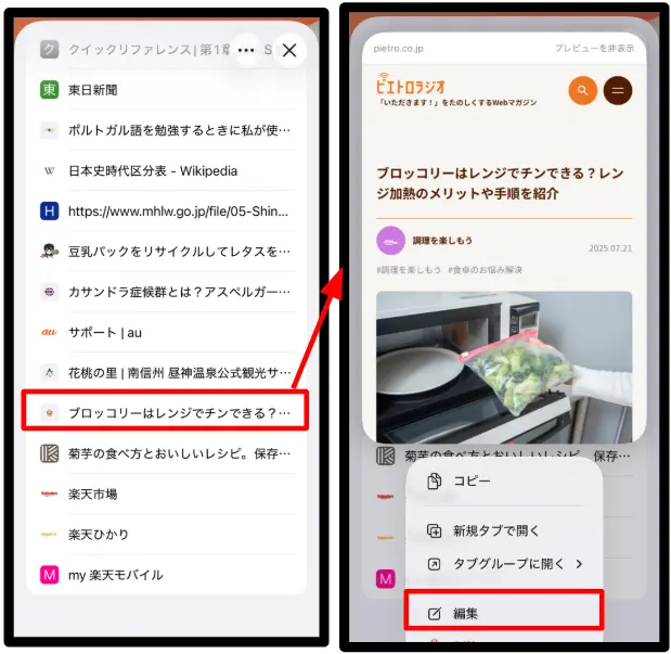 ①Safariのブックマークを長押しして編集メニューを表示する画面
②Safariのブックマーク編集メニューで編集を選択する画面