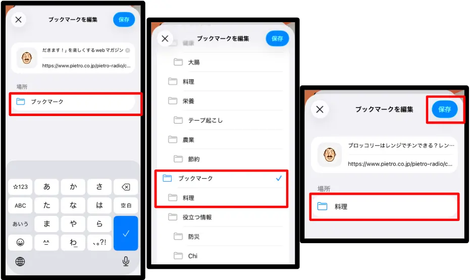 ①Safariでブックマークの保存場所を変更する編集画面
②Safariでブックマークの保存先フォルダを選択する画面
③Safariでブックマークの保存先を変更して保存する画面